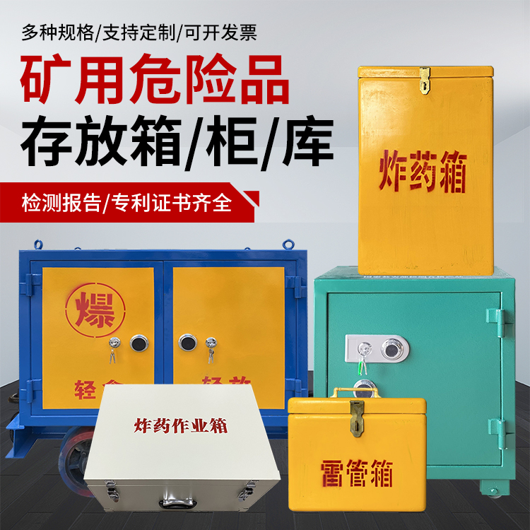 隆广镇爆破作业安全关键：为何必须配备专业危险品存放箱